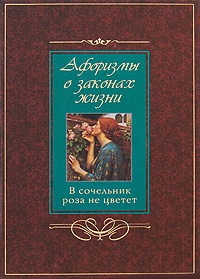 

Афоризмы о законах жизни. В сочельник роза не цветет