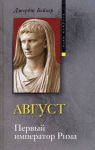 Книга Август. Первый император Рима