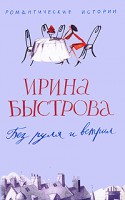 Книга Без руля и ветрил