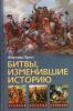 Книга Битвы, изменившие историю