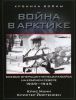 Книга Боевые операции немецких войск на Крайнем Севере 1939-1945