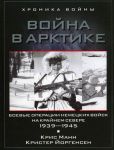 Книга Боевые операции немецких войск на Крайнем Севере 1939-1945