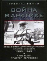 Книга Боевые операции немецких войск на Крайнем Севере 1939-1945