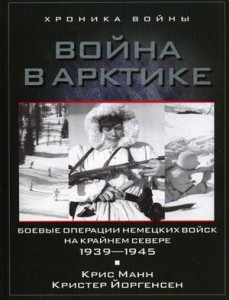 Книга Боевые операции немецких войск на Крайнем Севере 1939-1945