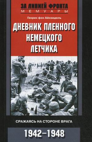 

Дневник пленного немецкого летчика. Сражаясь на стороне врага. 1942-1948