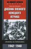 Книга Дневник пленного немецкого летчика. Сражаясь на стороне врага. 1942-1948