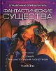 Книга Фантастические существа. Справочник-определитель