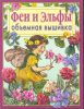 Книга Феи и эльфы. Объемная вышивка