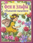 Книга Феи и эльфы. Объемная вышивка