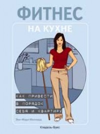 Книга Фитнес на кухне. Как привести в порядок себя и квартиру