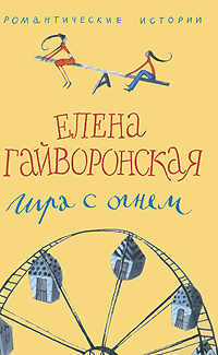 

Игра с огнем