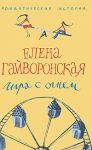Книга Игра с огнем