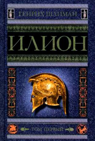

Илион. Город и страна троянцев. Том 1