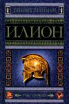 Книга Илион. Город и страна троянцев. Том 1