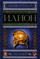 Книга Илион. Город и страна троянцев. Том 1