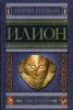 Книга Илион. Город и страна троянцев. Том 2