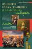 Книга Империя Карла Великого и Арабский халифат. Конец античного мира