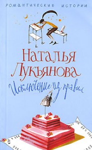 Книга Исключение из правил
