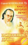 Книга Исцеление Души