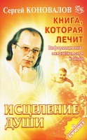 Книга Исцеление Души
