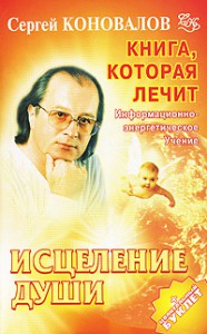 Книга Исцеление Души