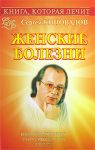 Книга Женские болезни