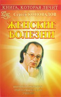 Книга Женские болезни