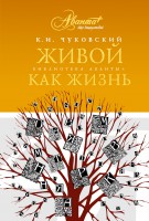 Книга Живой как жизнь. О русском языке