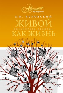 Книга Живой как жизнь. О русском языке
