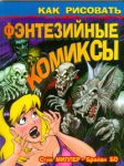 Книга Как рисовать фэнтезийные комиксы