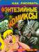 Книга Как рисовать фэнтезийные комиксы
