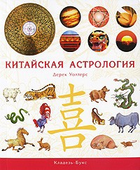 Книга Китайская астрология