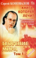 Книга Книга, которая лечит. Творение мира. Т. 1