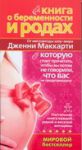 Книга Книга о беременности и родах, которую стоит прочитать, чтобы вы потом не говорил