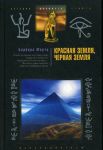 Книга Красная земля, Черная земля