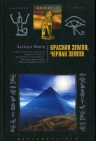 Книга Красная земля, Черная земля