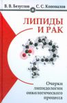 Книга Липиды и рак. Очерки липидологии онкологического процесса