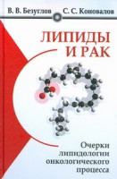 Книга Липиды и рак. Очерки липидологии онкологического процесса