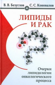 Книга Липиды и рак. Очерки липидологии онкологического процесса