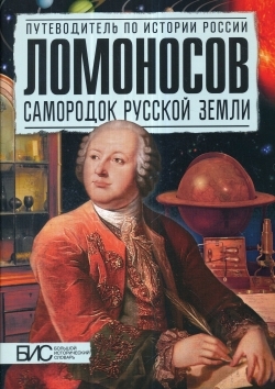 

Ломоносов. Самородок русской земли