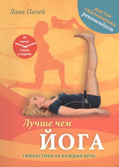 

Лучше чем йога. Гимнастика на каждый день