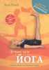 Книга Лучше чем йога. Гимнастика на каждый день