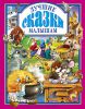 Книга Лучшие сказки малышам