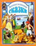 Книга Любимые волшебные сказки