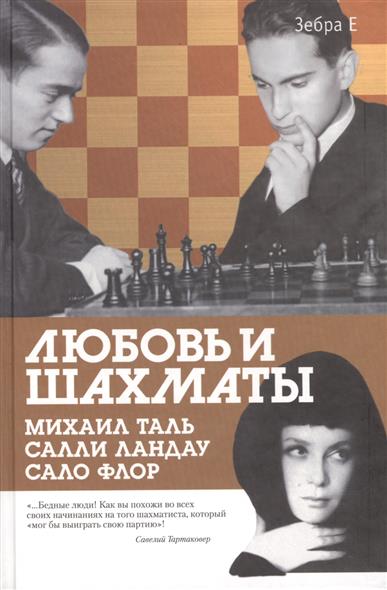 

Любовь и шахматы