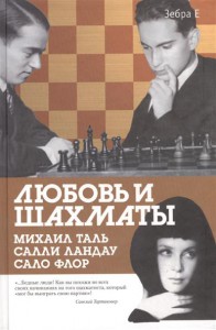 Книга Любовь и шахматы