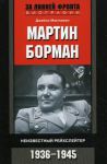 Книга Мартин Борман. Неизвестный рейхслейтер. 1936-1945