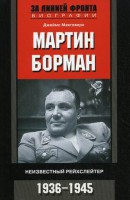 Книга Мартин Борман. Неизвестный рейхслейтер. 1936-1945