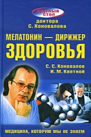 Книга Мелатонин - дирижер здоровья