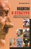 Книга Нацизм и культура. Идеология и культура национал-социализма
